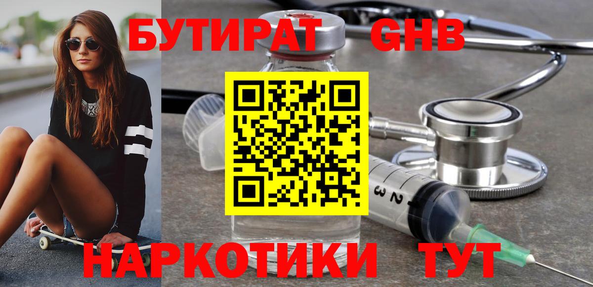 Бутират GHB  Вход с VPN  Уварово 