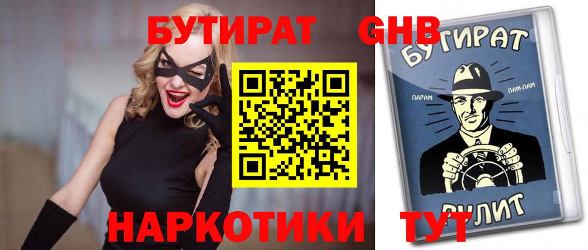 БУТИРАТ вода Уварово